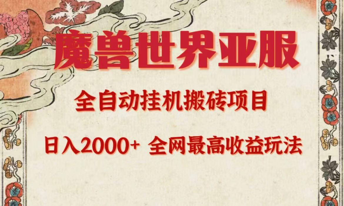 (9920期)亚服魔兽全自动搬砖项目，日入2000+，全网独家最高收益玩法。-轻创副业圈
