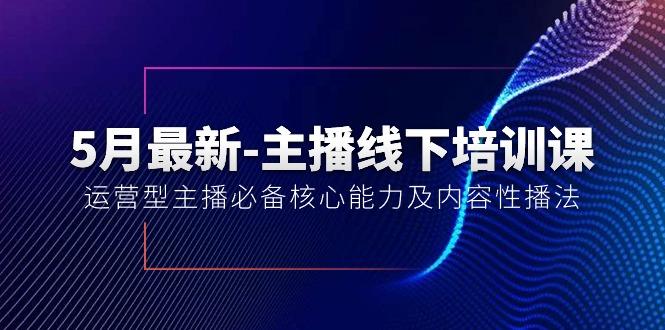 5月最新-主播线下培训课【40期】：运营型主播必备核心能力及内容性播法-轻创副业圈
