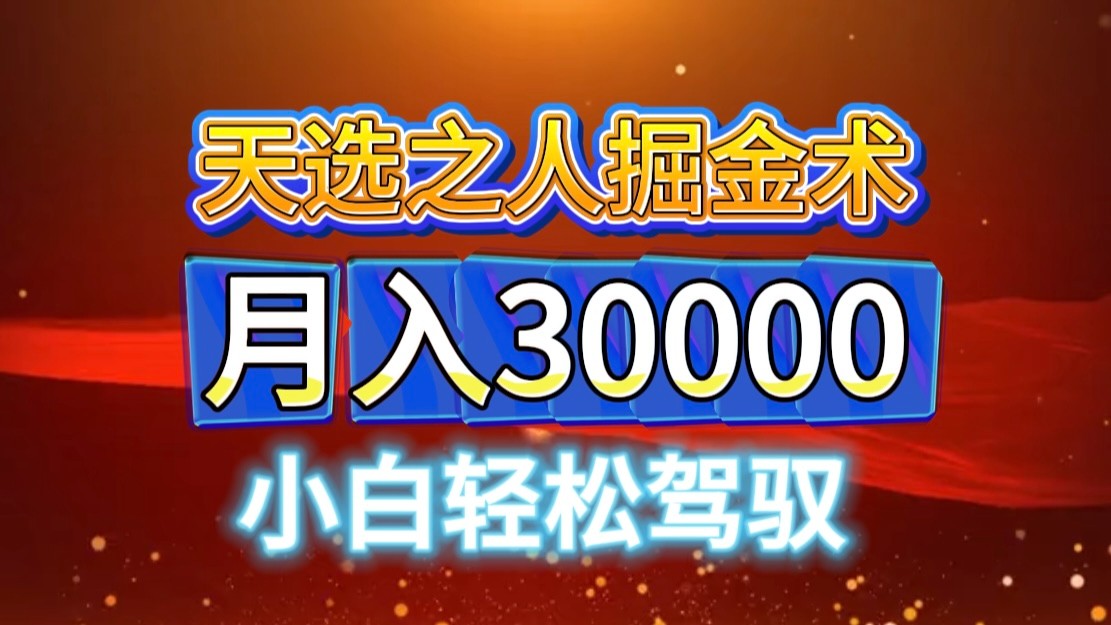 视频号天选之人掘金术，当天起号，小白闭眼干，月变现3w+！！-轻创副业圈