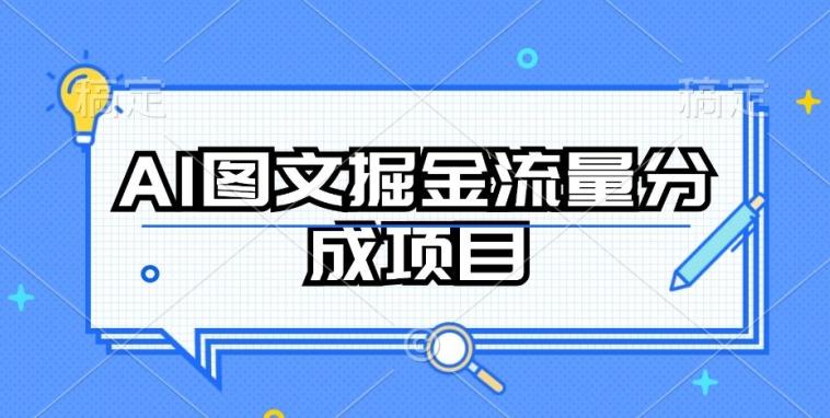 AI图文掘金流量分成项目，持续收益操作【揭秘】-轻创副业圈