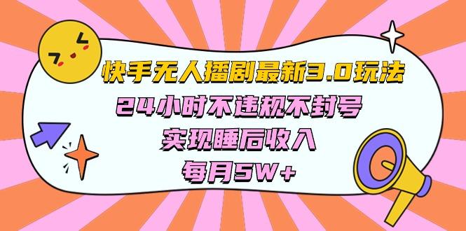 快手 最新无人播剧3.0玩法，24小时不违规不封号，实现睡后收入，每…-轻创副业圈