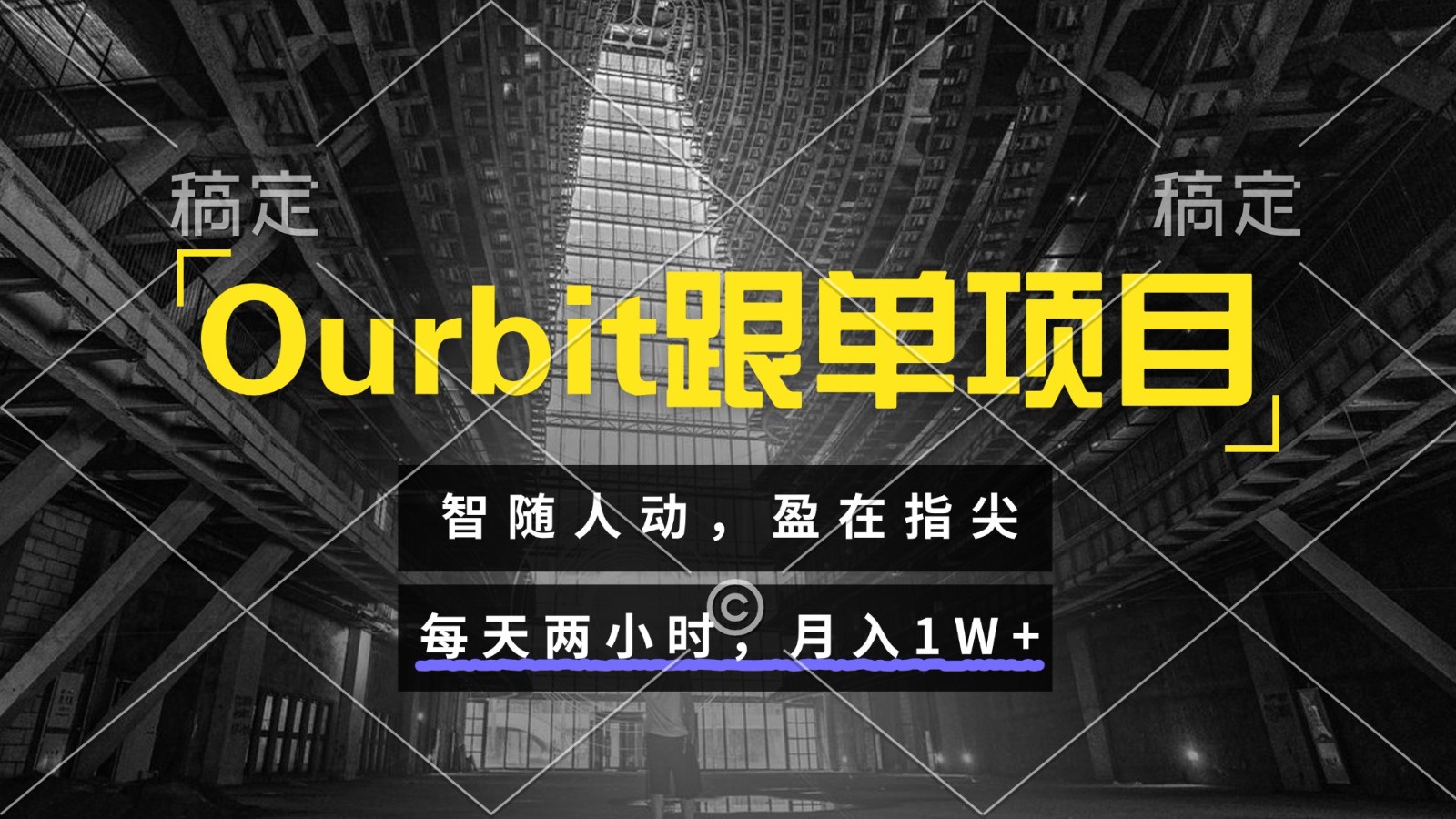 Ourbit跟单项目 智随人动，盈在指尖 每天两小时，月入1W+-轻创副业圈