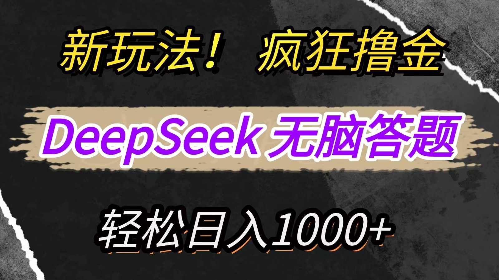 新玩法！利用DeepSeek，复制粘贴，无脑简单答题，疯狂撸新平台收益，轻松日入1000+-轻创副业圈