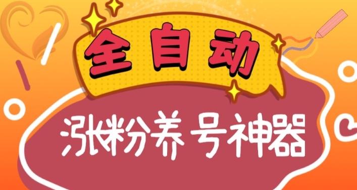 全自动快手抖音涨粉养号神器，多种推广方法挑战日入四位数（软件下载及使用+起号养号+直播间搭建）-轻创副业圈