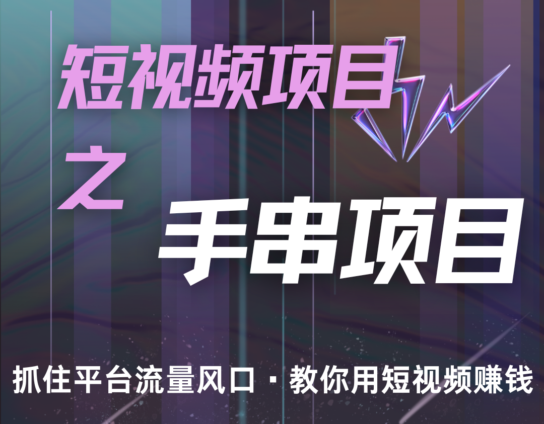 潜力手串项目，过程简便初学者也能轻松上手，月入5000+-轻创副业圈