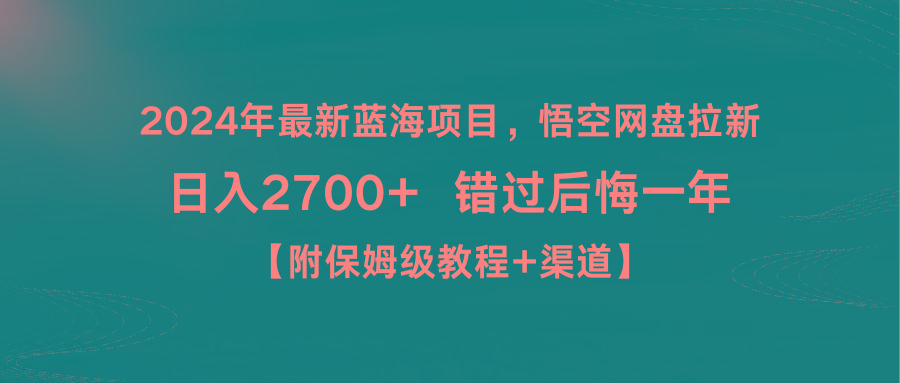 2024年最新蓝海项目，悟空网盘拉新，日入2700+错过后悔一年【附保姆级教…-轻创副业圈