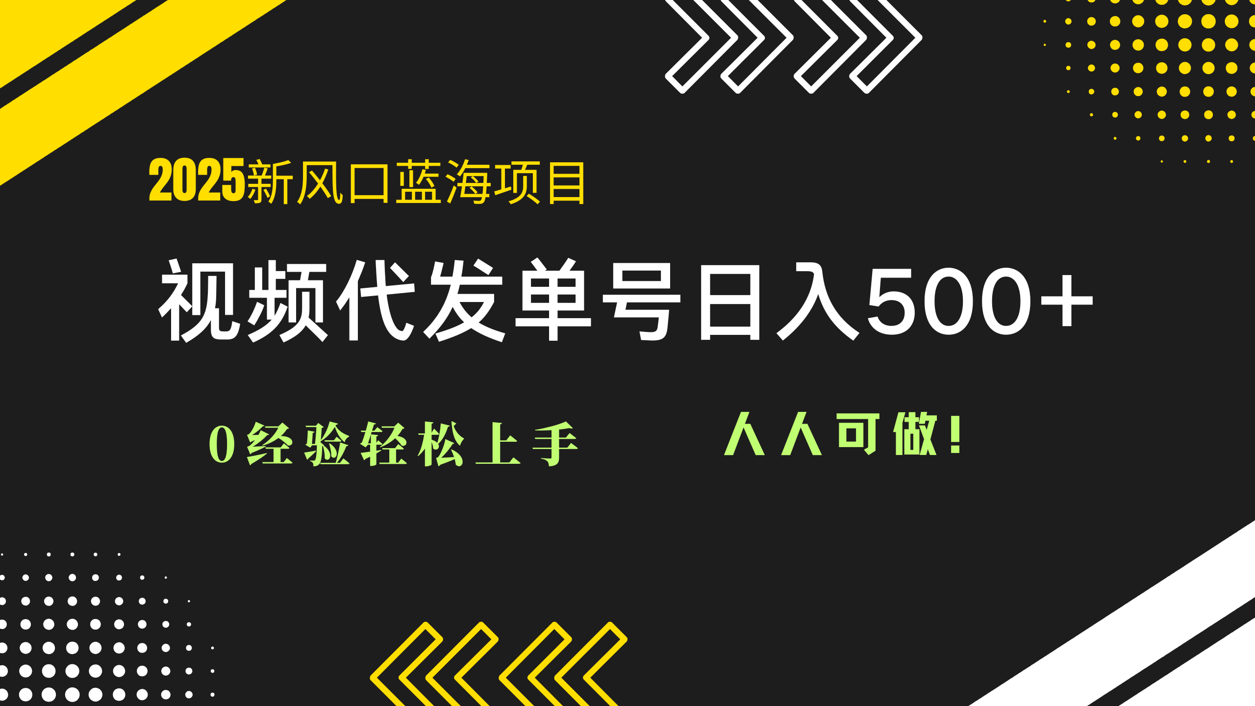 2025视频代发蓝海项目：0经验轻松上手，单号日入500+，人人可做！-轻创副业圈