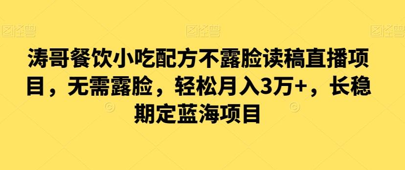 涛哥餐饮小吃配方不露脸读稿直播项目，无‮露需‬脸，‮松轻‬月入3万+，​长‮稳期‬定‮海蓝‬项目-轻创副业圈