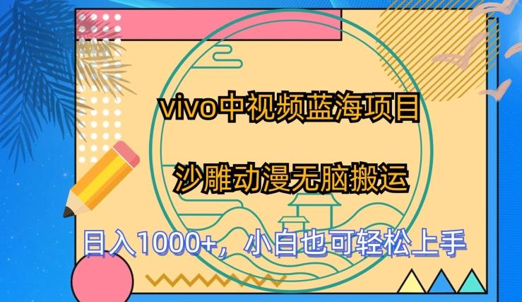 vivo中视频蓝海项目，沙雕动漫无脑搬运，小白也可轻松上手【揭秘】-轻创副业圈