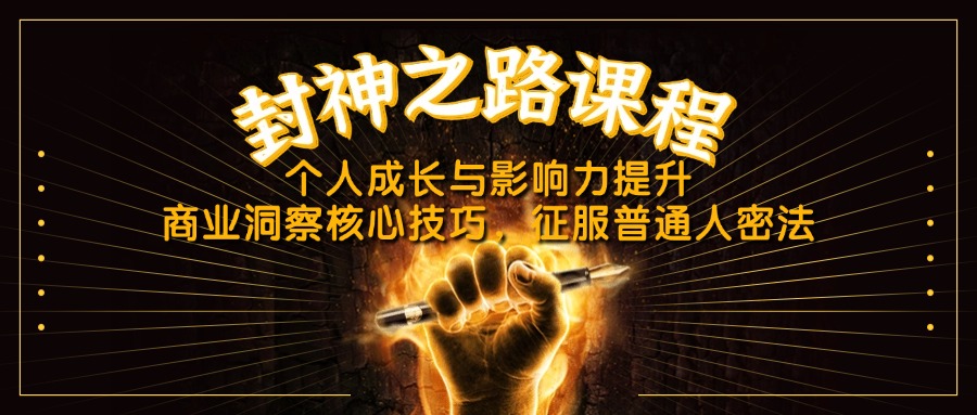 封神之路课程，个人成长与影响力提升，商业洞察核心技巧，征服普通人密法-轻创副业圈