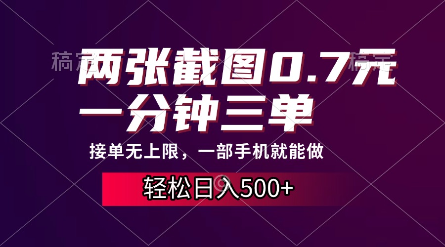 两张截图0.7元，一分钟三单，接单无上限，一部手机就能做，一天500+-轻创副业圈