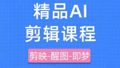 剪映+即梦AI短视频实战课，快速成为内容创作高手-轻创副业圈