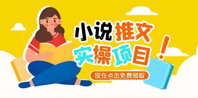 小说推文账号从0到1指南，起号逻辑与定位策略，UC平台爆款选文方法论-轻创副业圈
