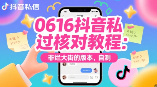 0616抖音私信过核对教程：非烂大街的版本，自测-轻创副业圈