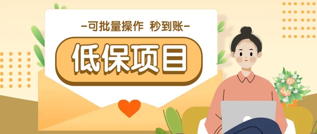 一单6~10元，种草小项目，适合所有人。新手小白轻松掌握【附详细教程】-轻创副业圈