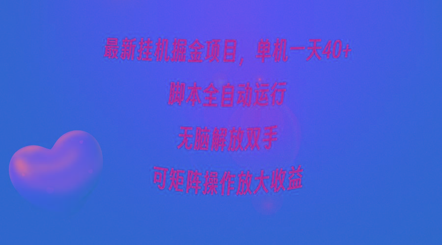(9923期)最新挂机掘金项目，单机一天40+，脚本全自动运行，解放双手，可矩阵操作…-轻创副业圈