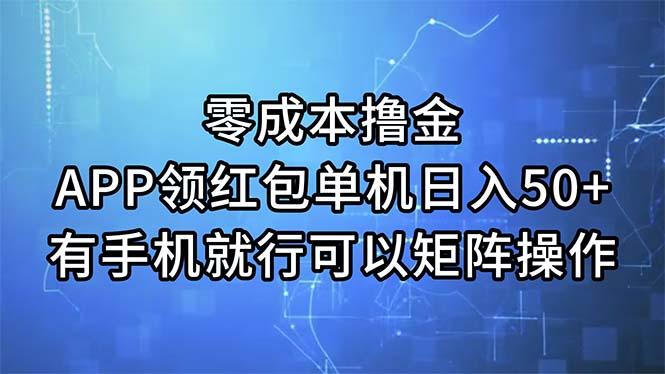 零成本撸金，APP领红包，单机日入50+，有手机就行，可以矩阵操作-轻创副业圈