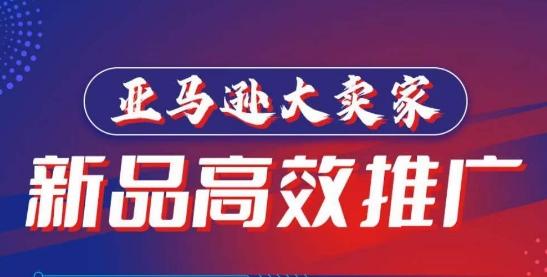 亚马逊大卖家-新品高效推广，​分享如何高效推广，打造百万美金爆款单品-轻创副业圈