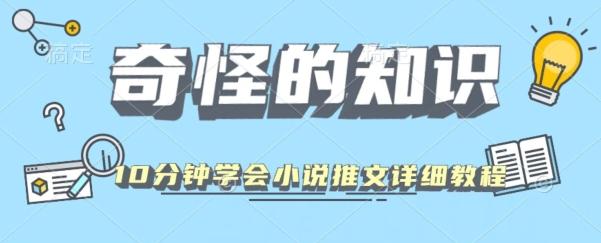 10分钟学会小说推文玩法详细教程-轻创副业圈