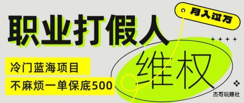 职业打假人电商维权揭秘，一单保底500，全新冷门暴利项目【仅揭秘】-轻创副业圈