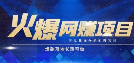 火爆全自动搬砖项目，可批量矩阵操作，爆款落地长期可做【揭秘】-轻创副业圈