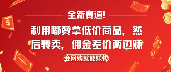 全新赛道，利用嘟赞拿低价商品，然后去闲鱼转卖佣金，差价两边赚，会网购就能挣钱-轻创副业圈