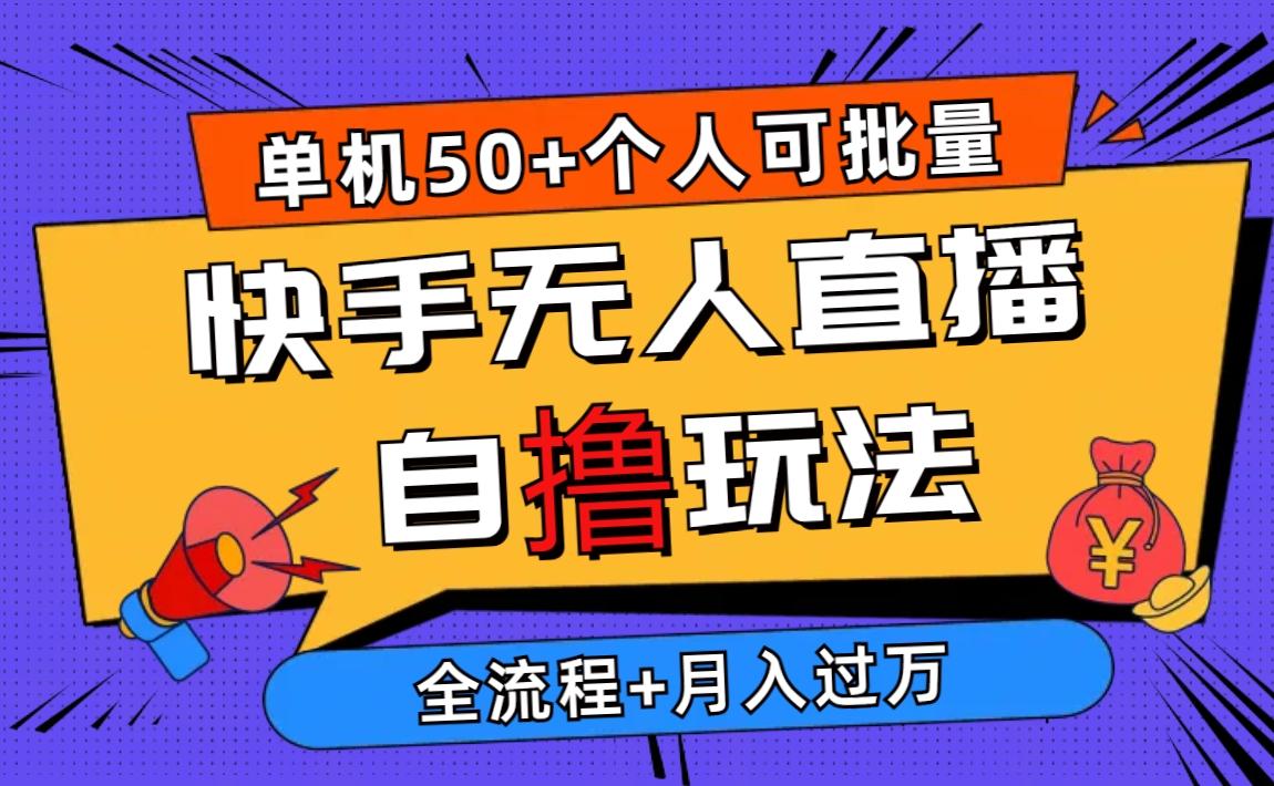 2024最新快手无人直播自撸玩法，单机日入50+，个人也可以批量操作月入过万-轻创副业圈