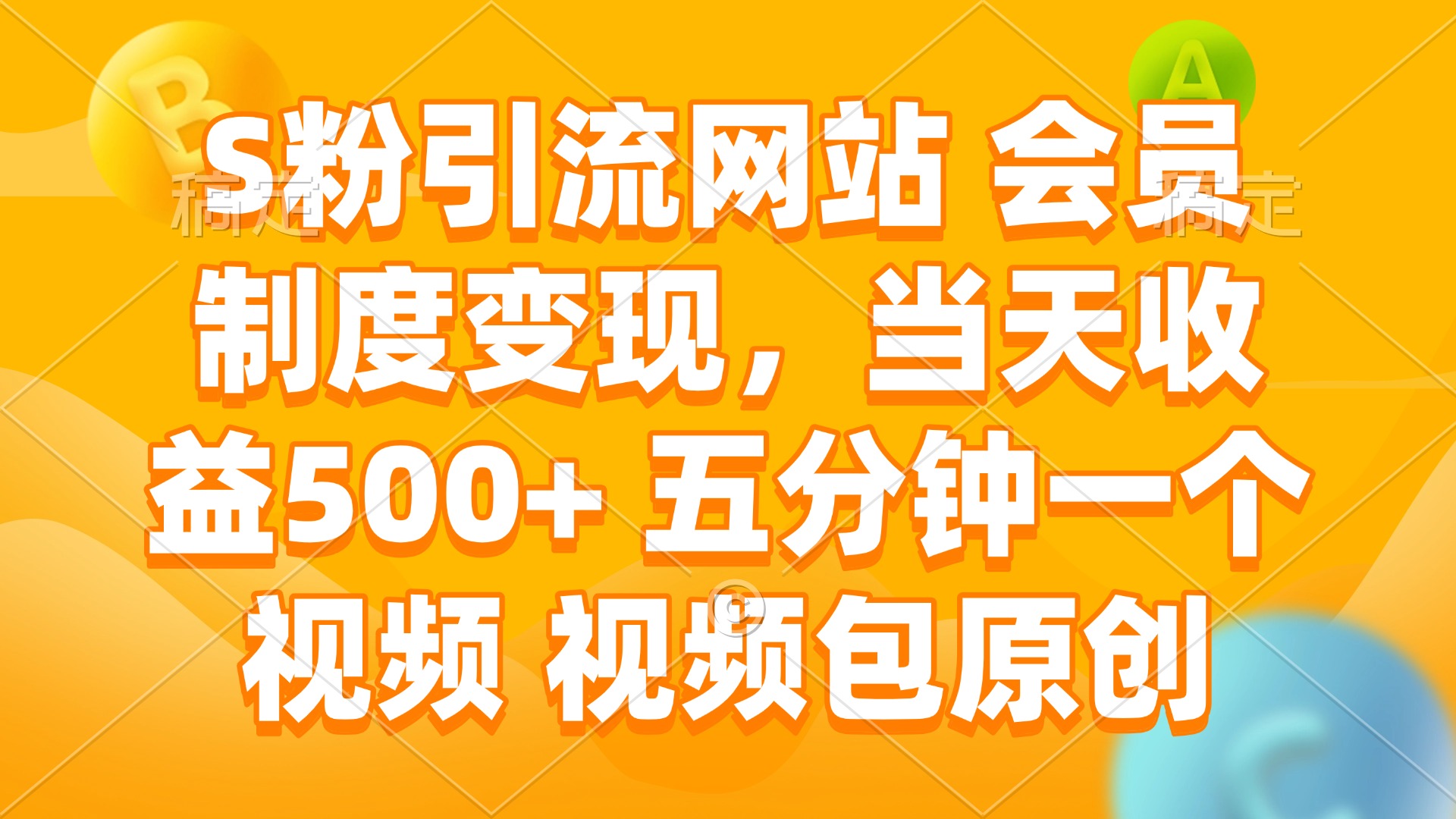 S粉引流网站 会员制度变现，当天收益500+ 五分钟一个视频 视频包原创-轻创副业圈