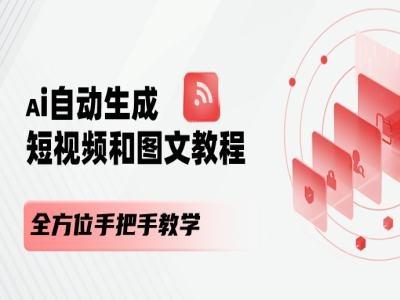 AI自动生成短视频和图文课程，全方位手把手教学-轻创副业圈