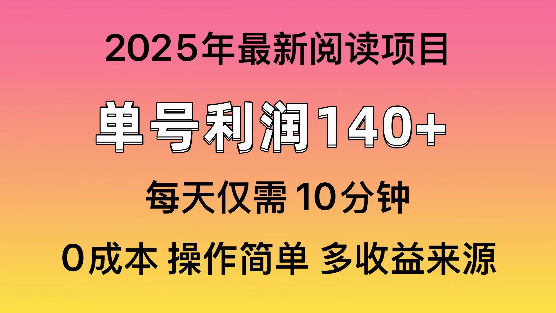2025年阅读最新玩法，单号收益140＋，可批量放大！-轻创副业圈