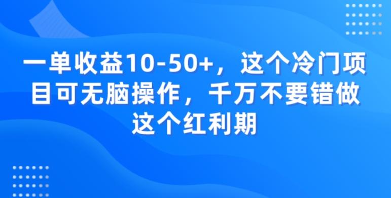 一单收益10-50+，这个冷门项目可无脑操作，千万不要错做这个红利期-轻创副业圈