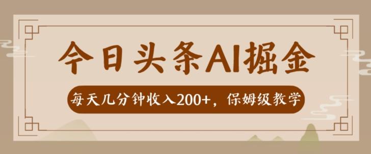 AI头条掘金一天几分钟变现300-400保姆教学-轻创副业圈