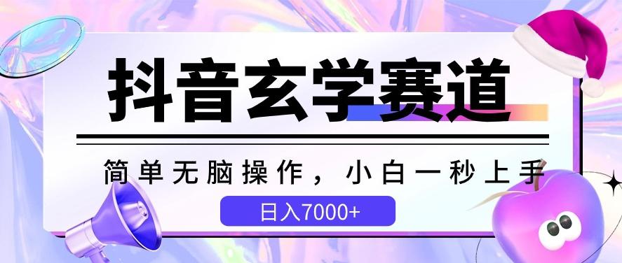 抖音玄学赛道，简单无脑，小白一秒上手，日入7000+【揭秘】-轻创副业圈
