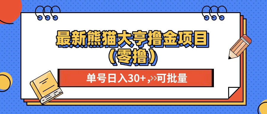 最新熊猫大享撸金项目(零撸-轻创副业圈