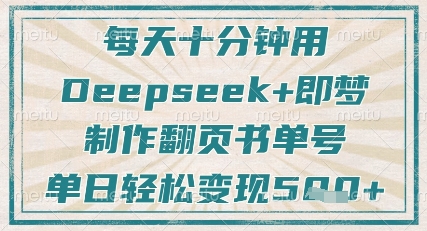 每天十分钟，用Deepseek+即梦，制作翻页书单号，疯狂涨粉，单日轻松变现5张-轻创副业圈