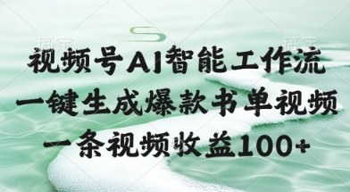 视频号AI智能工作流，一键生成爆款书单视频，一条视频收益100+【揭秘】-轻创副业圈