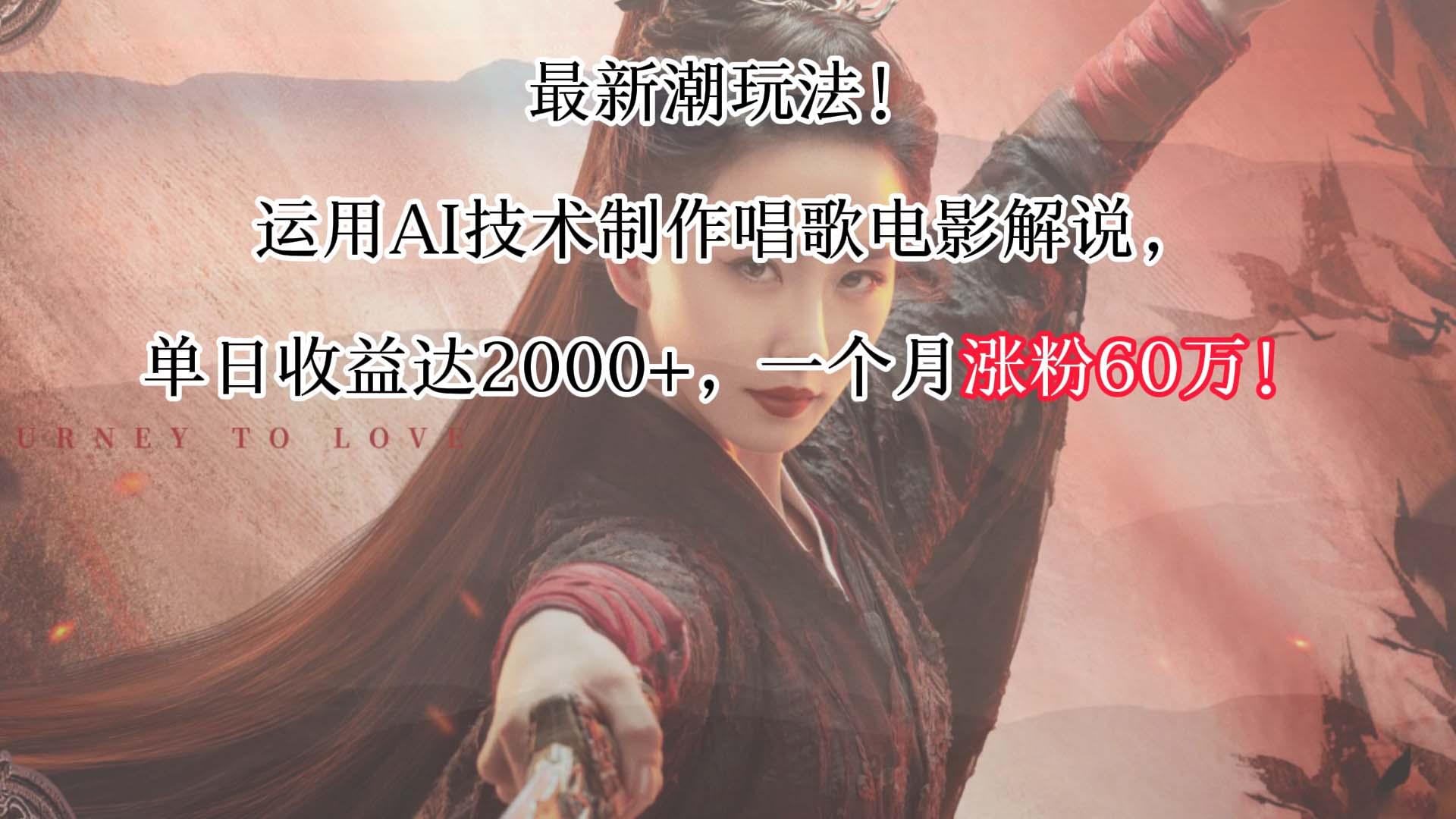 最新潮玩法！运用AI技术制作唱歌电影解说，单日收益可达2000+，一个月涨粉60万！-轻创副业圈