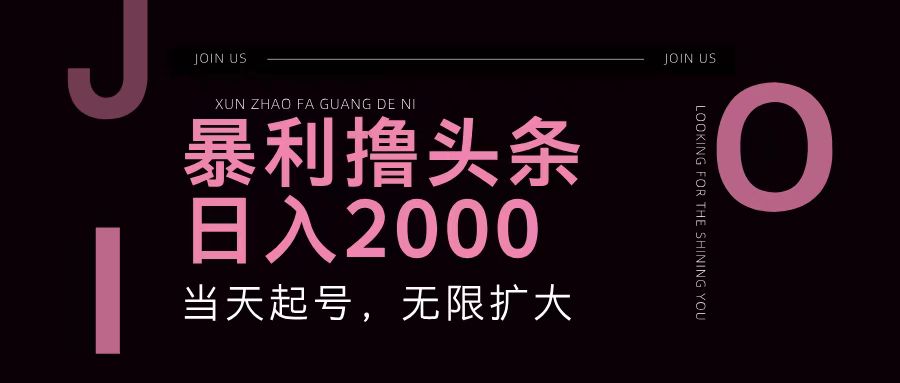 暴利撸头条，单号日入2000+，可无限扩大-轻创副业圈