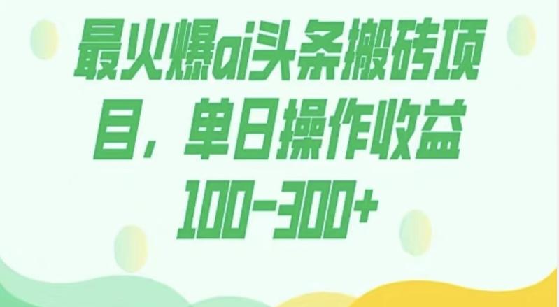 外面收费1980的今日头条图文爆力玩法，AI自动生成文案，隔天见收益日入500+-轻创副业圈