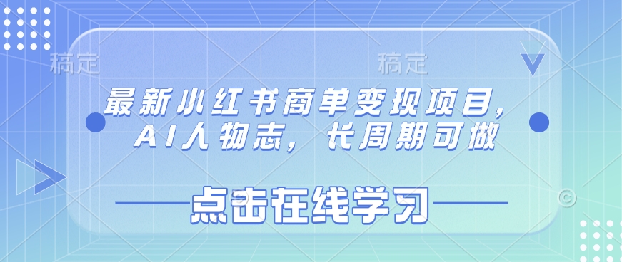 最新小红书商单变现项目，AI人物志，长周期可做-轻创副业圈