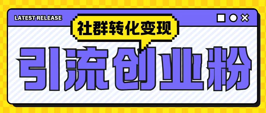 最新抖音引流创业粉玩法，之社群转化变现思路(揭秘)-轻创副业圈