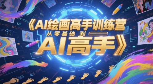 AI绘画高手训练营，从零基础到AI高手-轻创副业圈