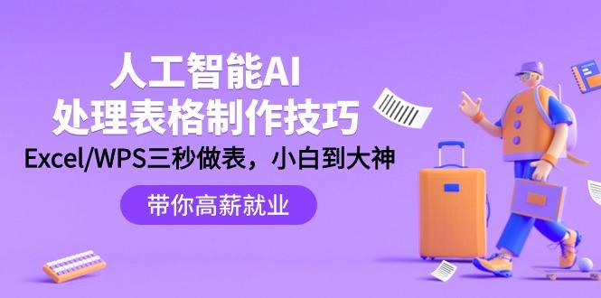 (9459期)人工智能-AI处理表格制作技巧：Excel/WPS三秒做表，大神到小白-轻创副业圈