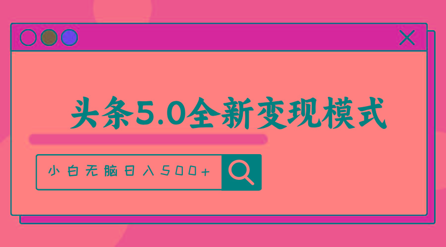 头条5.0全新赛道变现模式，利用升级版抄书模拟器，小白无脑日入500+-轻创副业圈