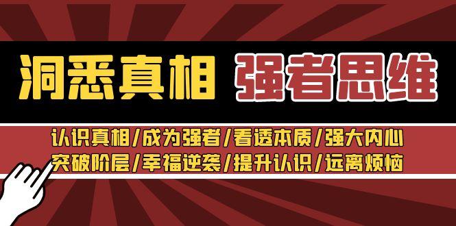 洞悉真相 强者-思维：认识真相/成为强者/看透本质/强大内心/提升认识-轻创副业圈