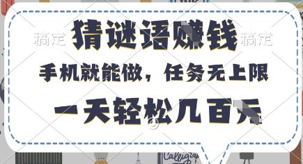 猜谜语挣钱，有手机就能做，任务无上限，只要做就有，一天轻松几百元【揭秘】-轻创副业圈