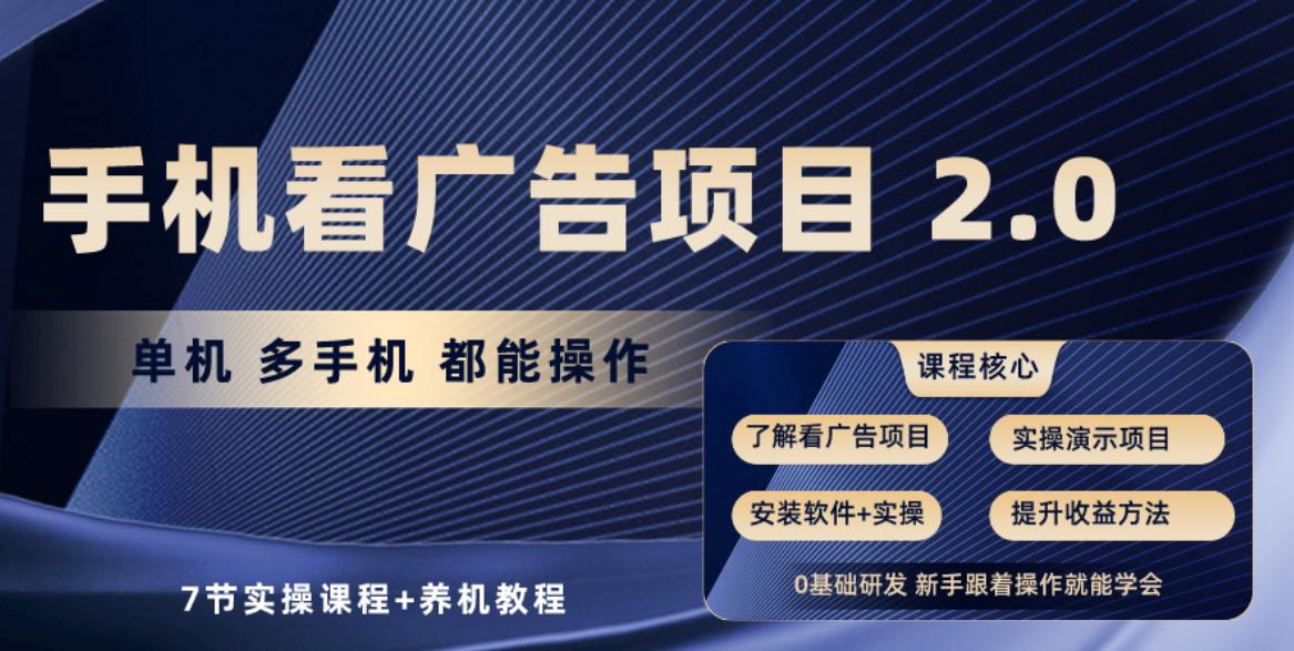 手机看广告项目2.0，单机收益30+，提现秒到账可矩阵操作-轻创副业圈