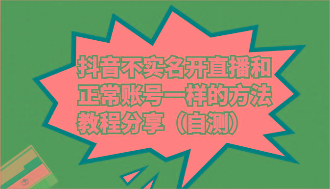 抖音不实名开直播和正常账号一样的方法教程和注意事项分享(自测)-轻创副业圈