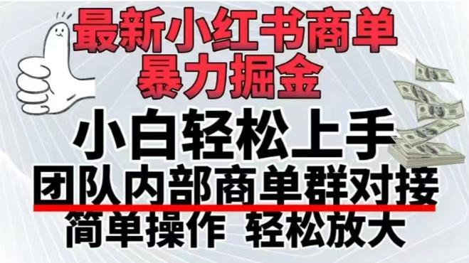 最新小红书商单，暴力掘金，单月稳定变现3W+-轻创副业圈