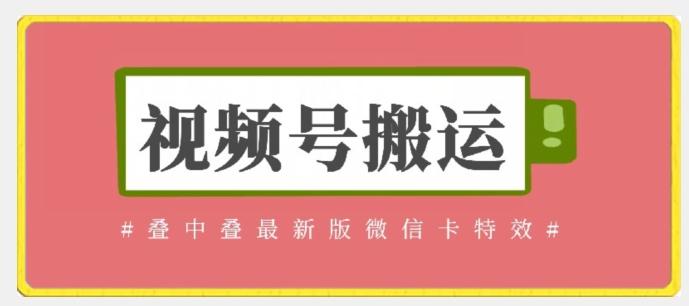 视频号搬运：迭中迭最新版微信卡特效，无需内录，无需替换草稿【揭秘】-轻创副业圈